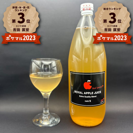 【大人のりんごジュース❤】青森県産最高級りんごジュース 超希少品種「紅の夢」使用