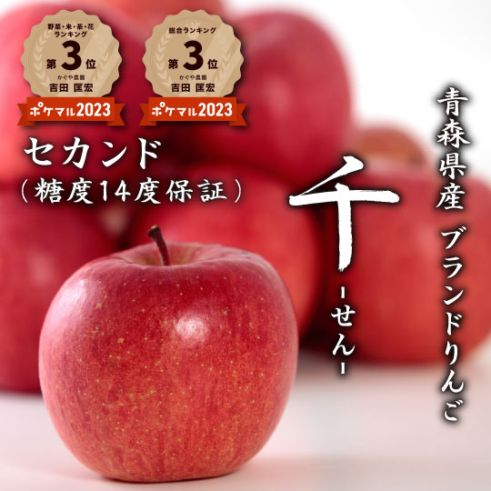 【年間数量限定品】青森県産ブランドりんご「千」セカンド　糖度１４度保証