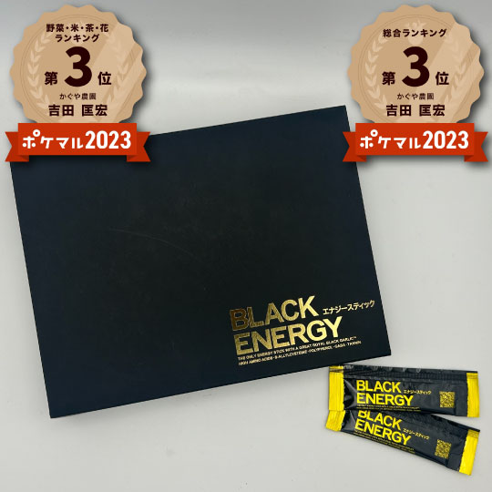 【在庫復活記念、半額セール！】BLACK ENERGY（プレミアム黒にんにく×有機マカの最強健康スティック）＜高級箱入りパッケージ＞