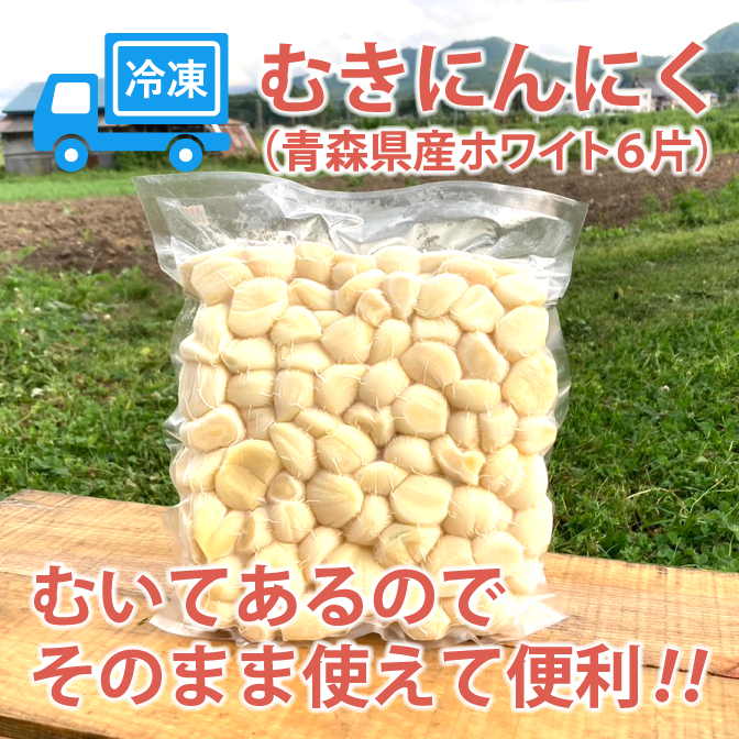 冷凍むきにんにく 1kg