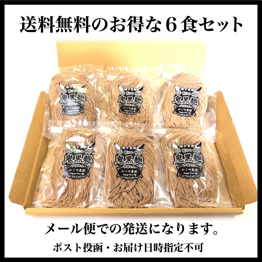 【送料無料】鬼黒麺～なま中華めん～（６食セット）