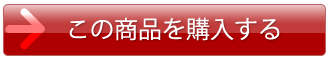 この商品を購入する