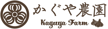  かぐや農園® - 日本一のりんごとにんにく産地「あおもり」の自然農園