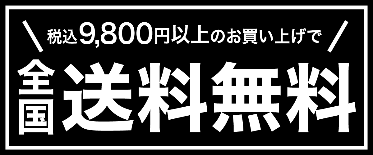 送料無料